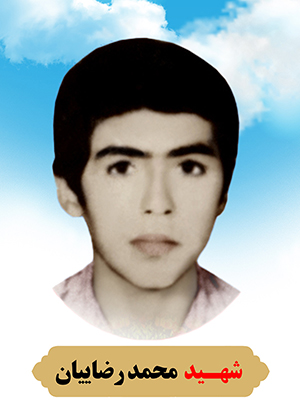 تصویر شهید محمد رضاییان